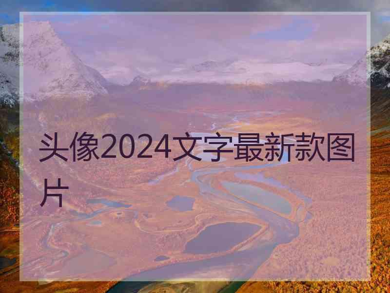 头像2024文字最新款图片