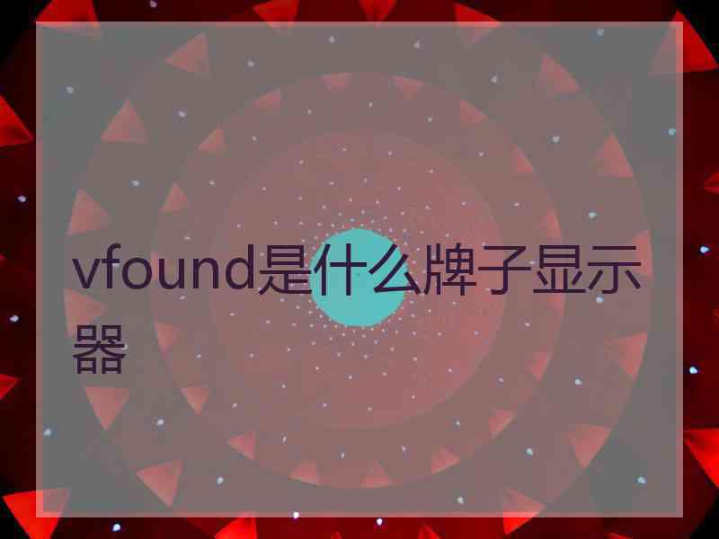 vfound是什么牌子显示器