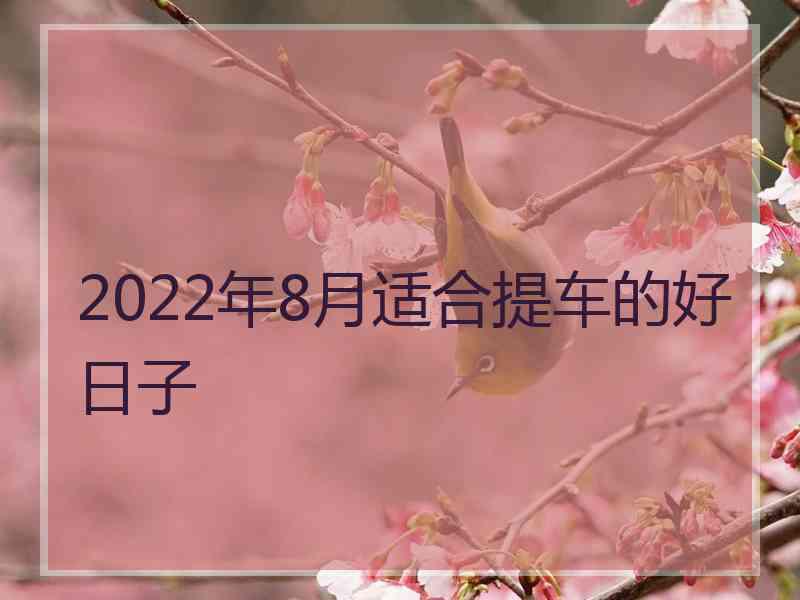 2022年8月适合提车的好日子