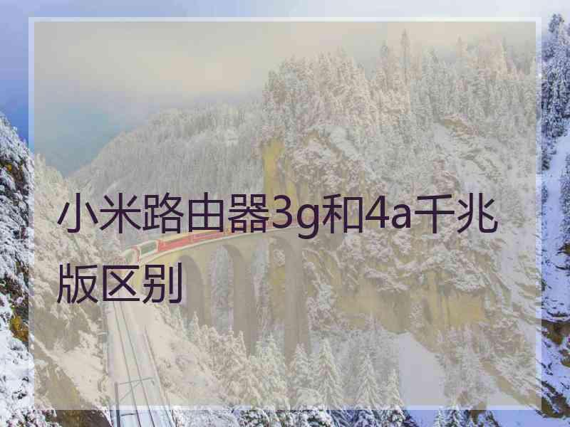 小米路由器3g和4a千兆版区别