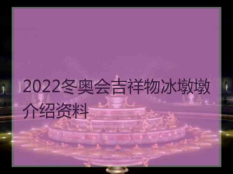 2022冬奥会吉祥物冰墩墩介绍资料