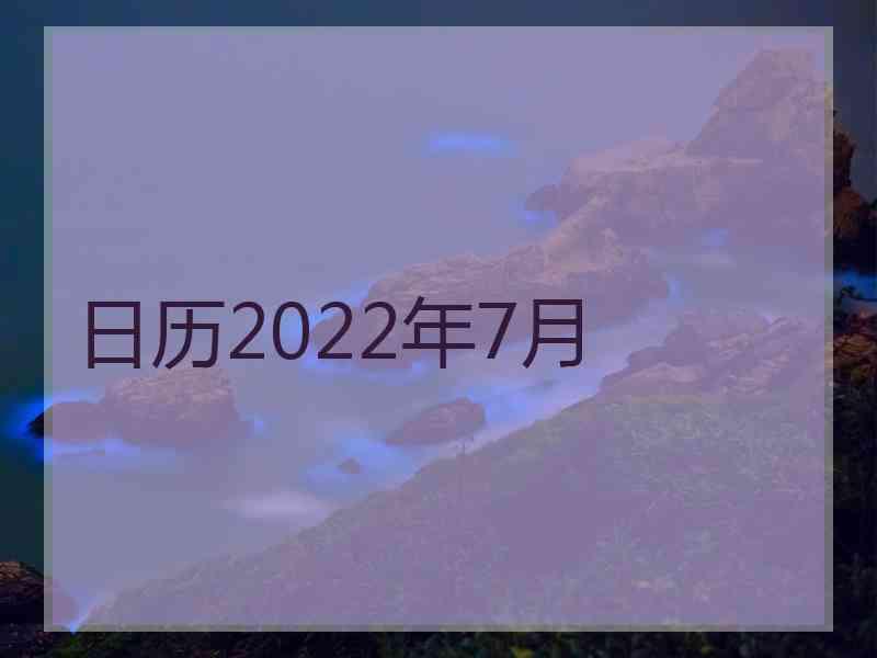 日历2022年7月