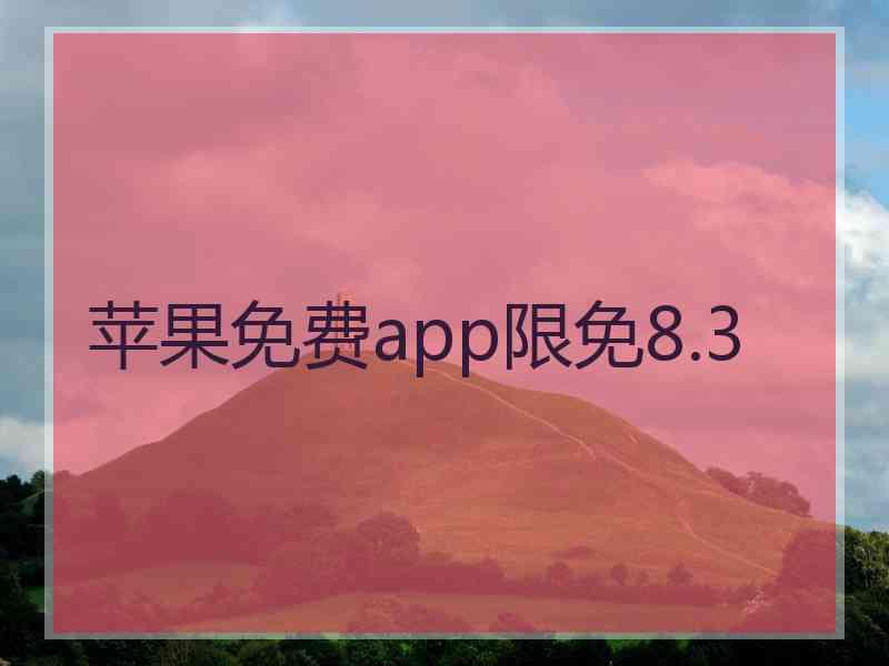 苹果免费app限免8.3