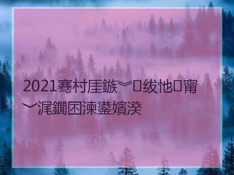 2021骞村厓鏃︾绂忚甯﹀浘鐗囨湅鍙嬪湀