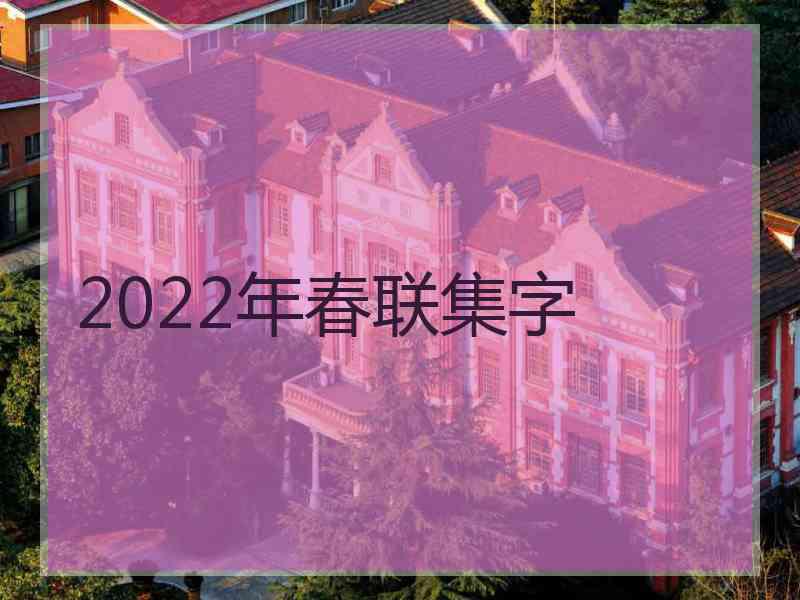 2022年春联集字