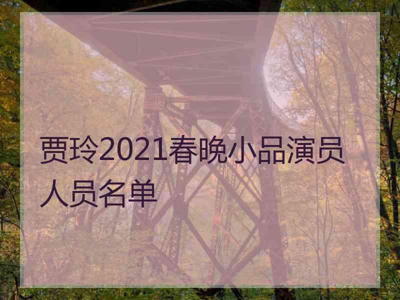 贾玲2021春晚小品演员人员名单