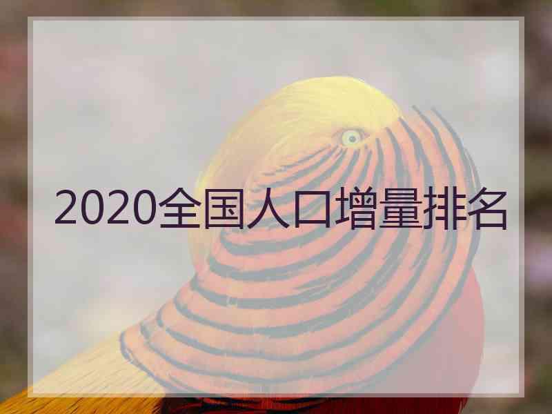 2020全国人口增量排名