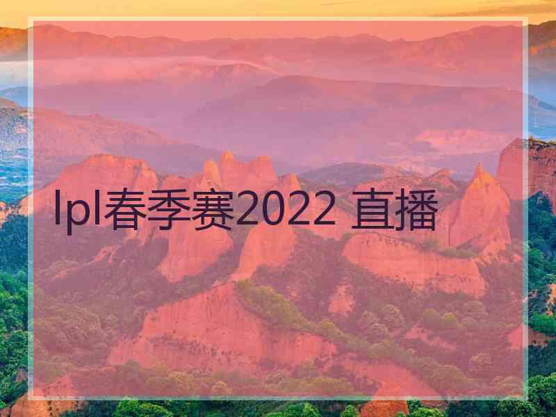 lpl春季赛2022 直播