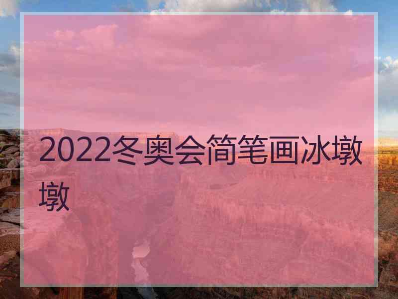 2022冬奥会简笔画冰墩墩