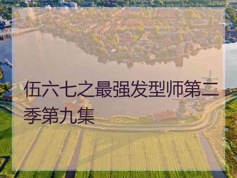 伍六七之最强发型师第二季第九集