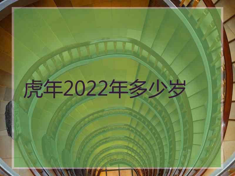 虎年2022年多少岁