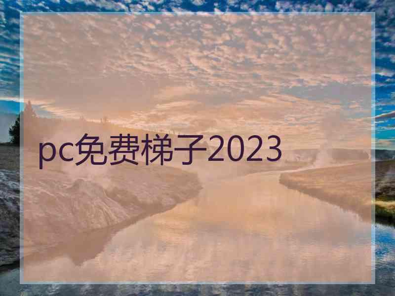 pc免费梯子2023