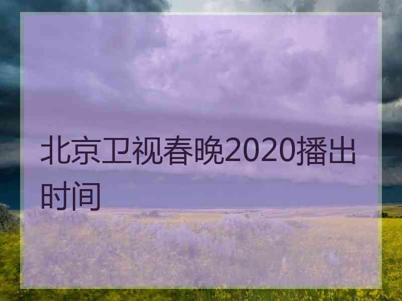 北京卫视春晚2020播出时间