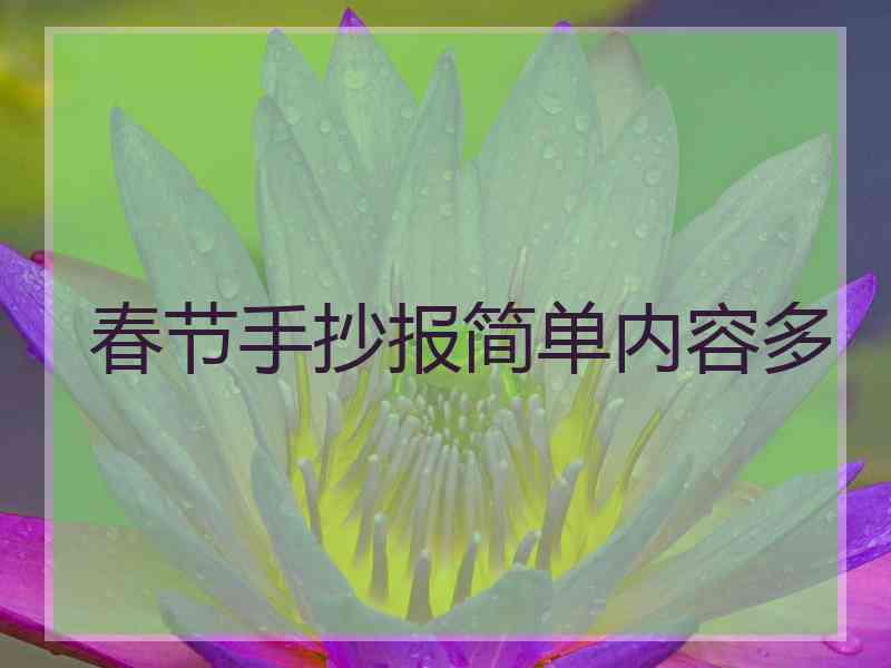 春节手抄报简单内容多