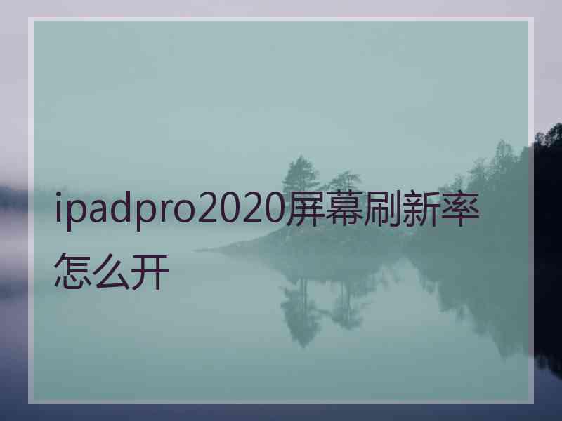 ipadpro2020屏幕刷新率怎么开