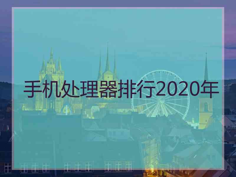 手机处理器排行2020年