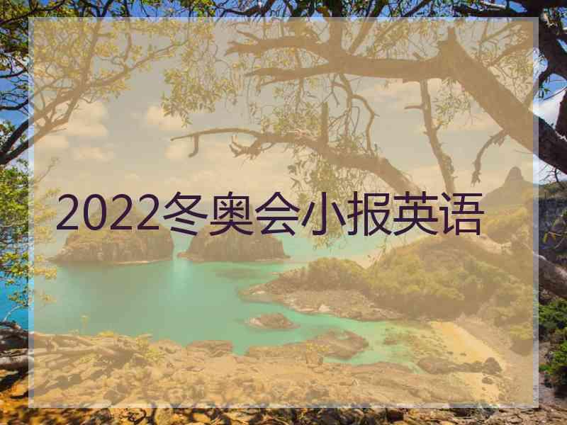 2022冬奥会小报英语