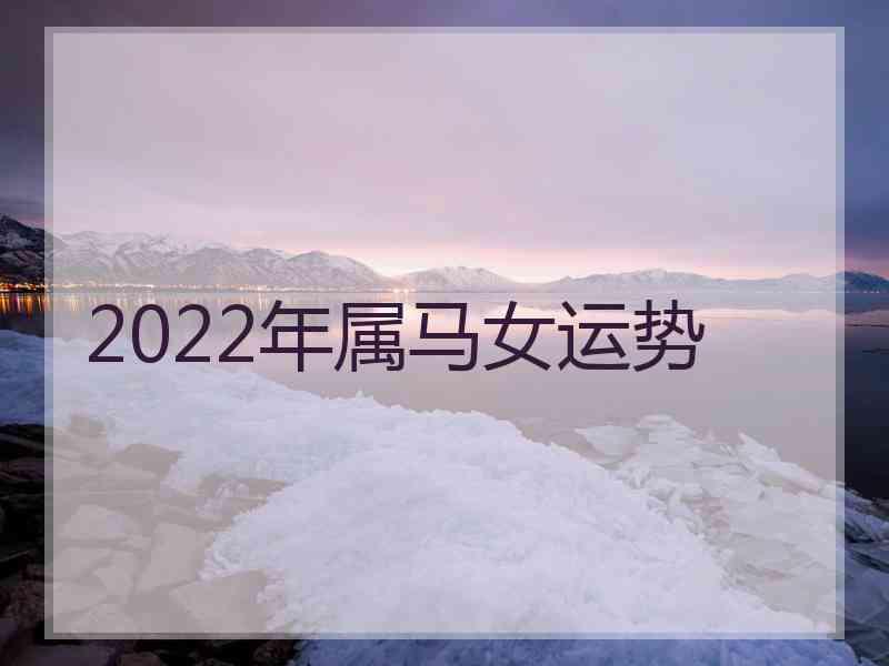 2022年属马女运势