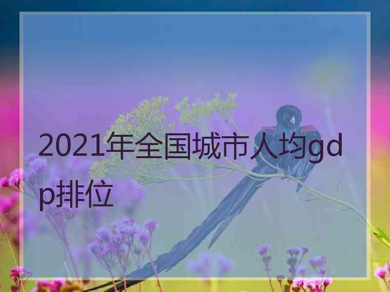 2021年全国城市人均gdp排位