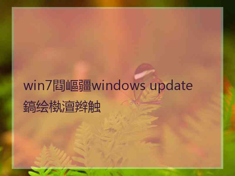 win7閰嶇疆windows update鎬绘槸澶辫触