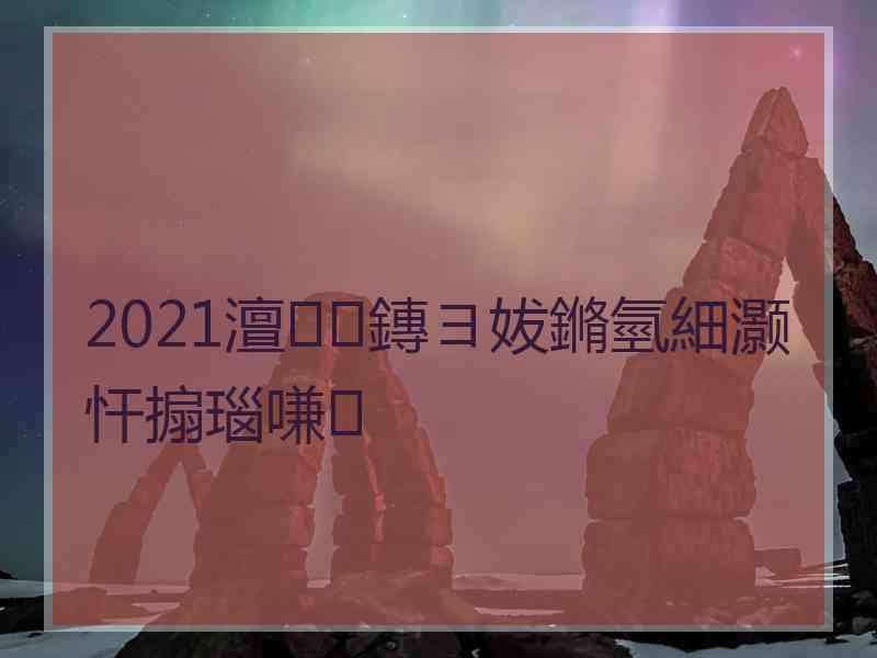 2021澶鏄ヨ妭鏅氫細灏忓搧瑙嗛