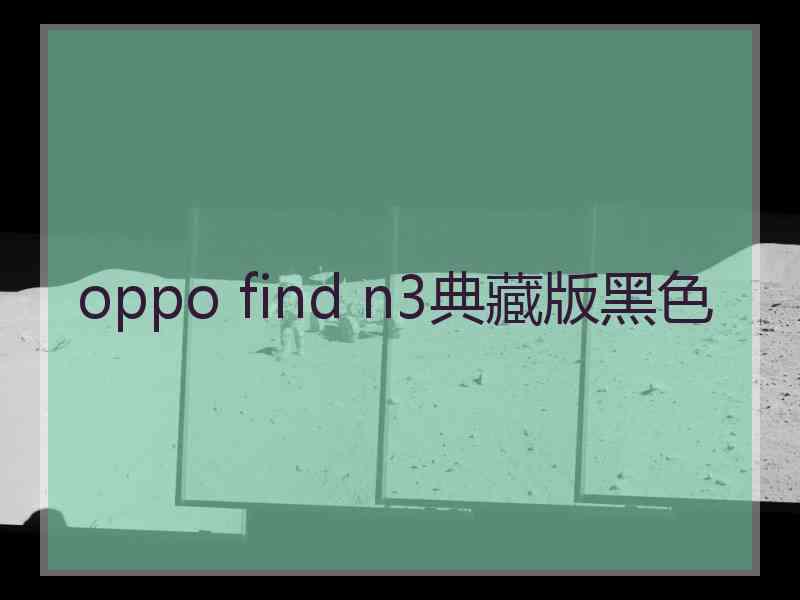 oppo find n3典藏版黑色