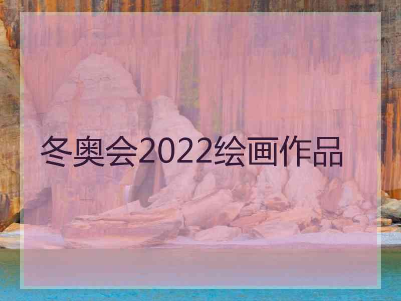 冬奥会2022绘画作品