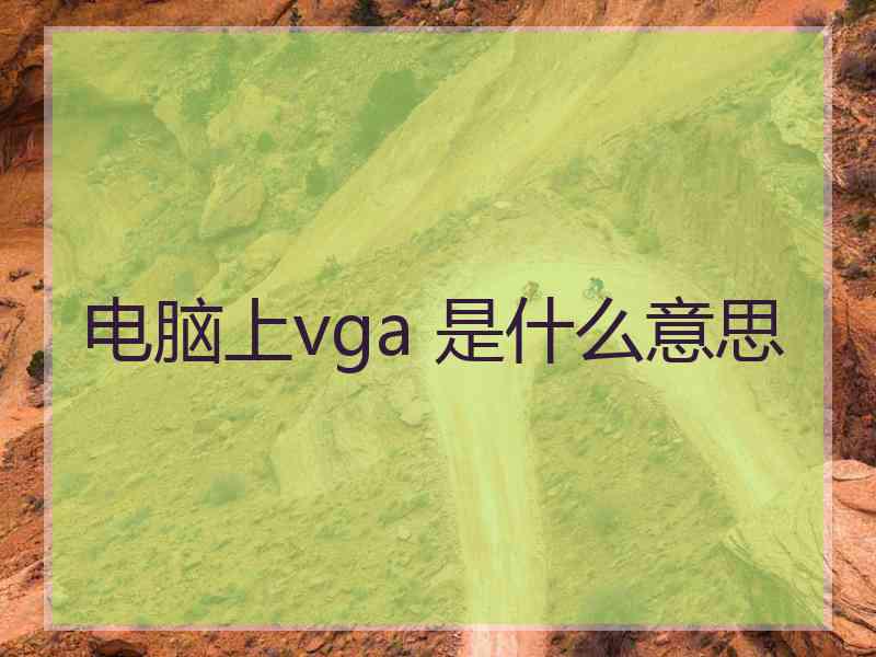 电脑上vga 是什么意思