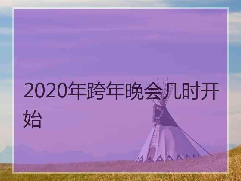 2020年跨年晚会几时开始