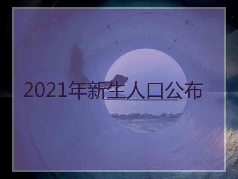 2021年新生人口公布