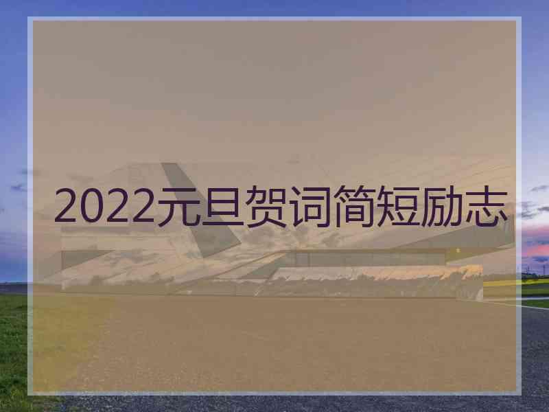 2022元旦贺词简短励志