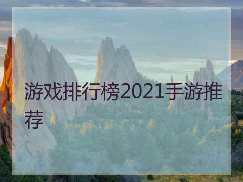 游戏排行榜2021手游推荐