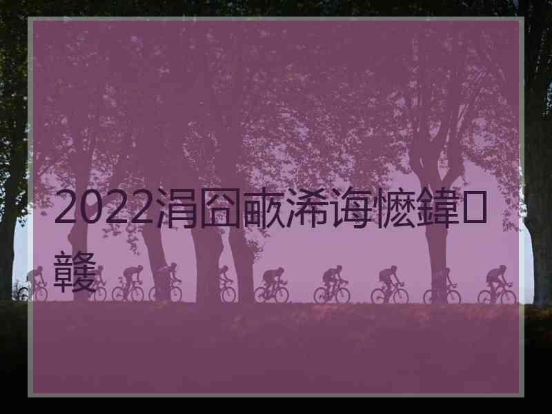 2022涓囧畞浠诲懡鍏竷