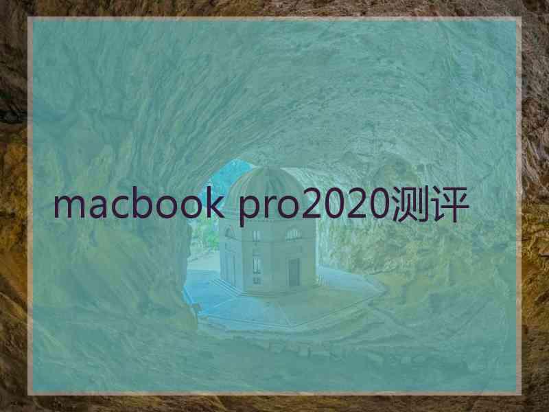 macbook pro2020测评