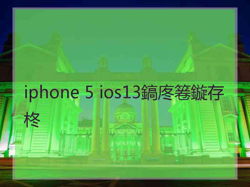 iphone 5 ios13鎬庝箞鏇存柊