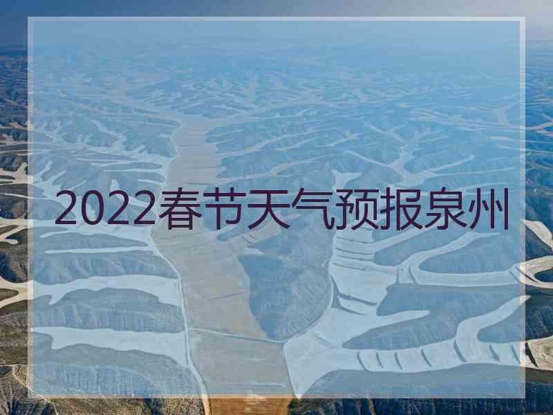 2022春节天气预报泉州