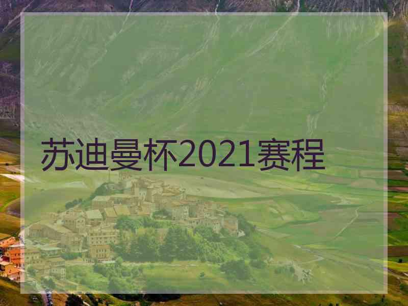 苏迪曼杯2021赛程