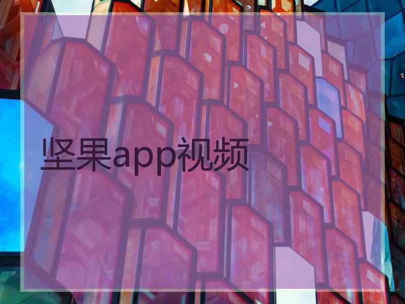 坚果app视频