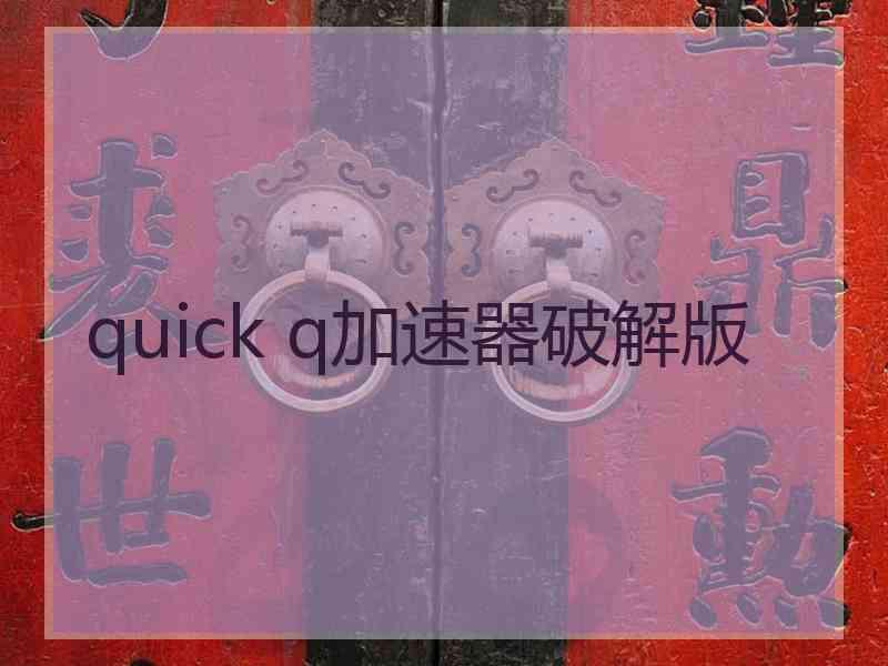 quick q加速器破解版