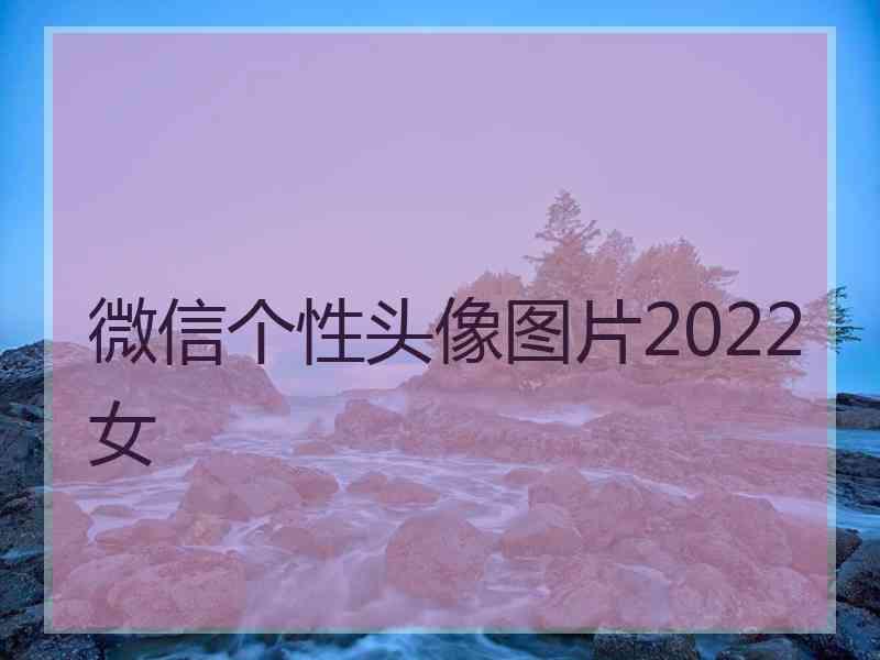 微信个性头像图片2022女