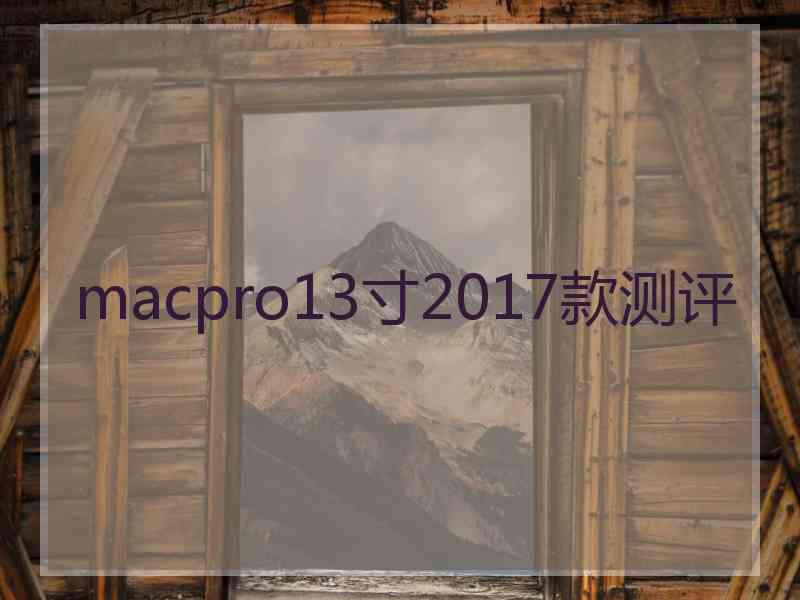 macpro13寸2017款测评