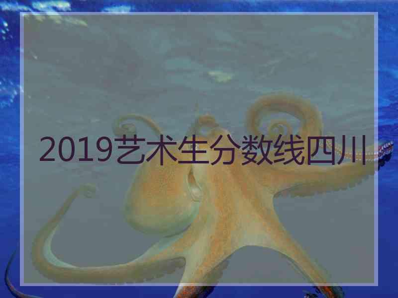 2019艺术生分数线四川