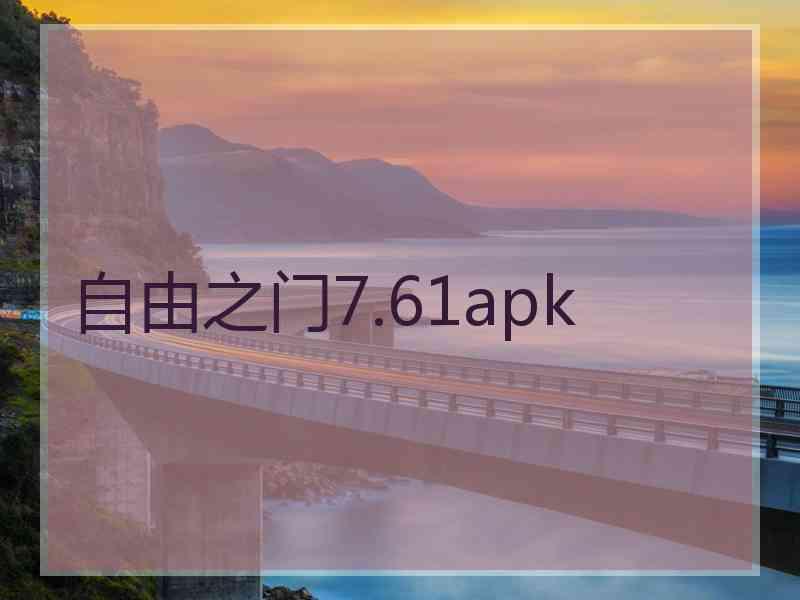 自由之门7.61apk