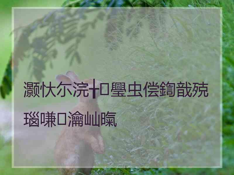 灏忕尓浣╁璺虫偿鍧戠殑瑙嗛瀹屾暣