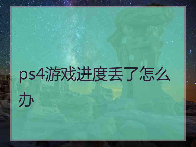 ps4游戏进度丢了怎么办