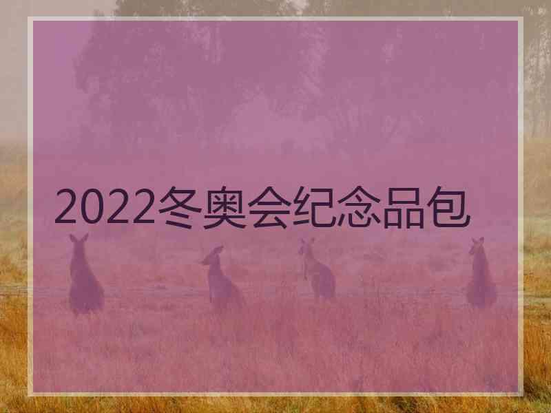 2022冬奥会纪念品包