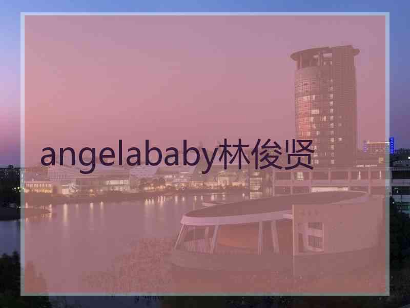 angelababy林俊贤