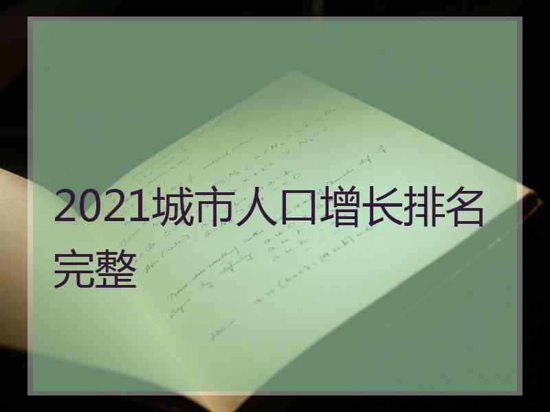 2021城市人口增长排名完整