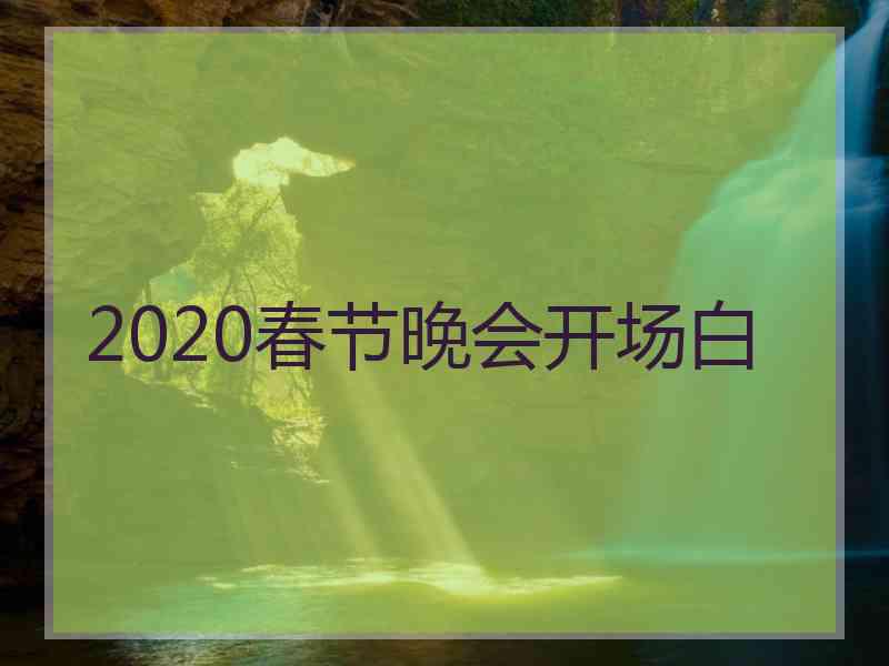 2020春节晚会开场白