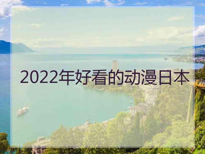 2022年好看的动漫日本